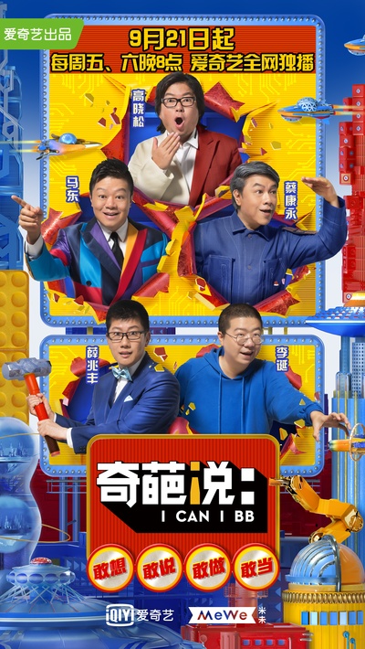 奇葩说 第五季的海报-正式海报 中国大陆