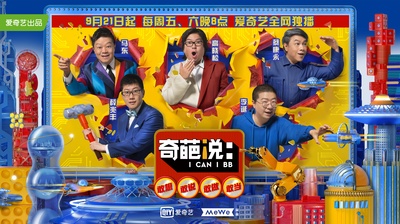 奇葩说 第五季的海报-正式海报 中国大陆