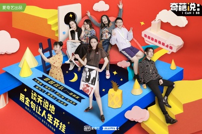 奇葩说 第五季的海报-正式海报 中国大陆