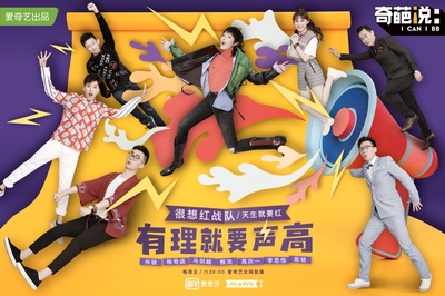 奇葩说 第五季的海报-正式海报 中国大陆