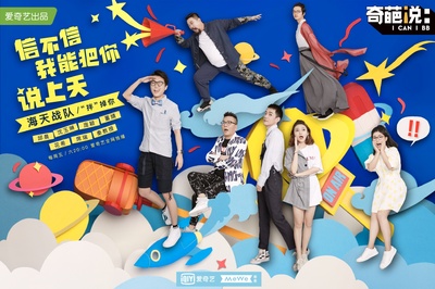 奇葩说 第五季的海报-正式海报 中国大陆