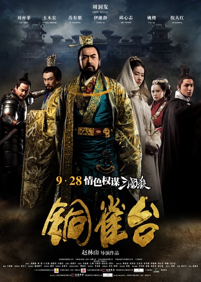 铜雀台的海报-预告海报 中国大陆