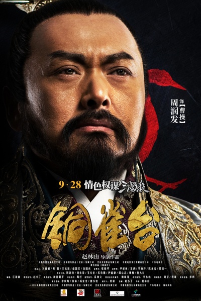 铜雀台的海报-角色海报 中国大陆
