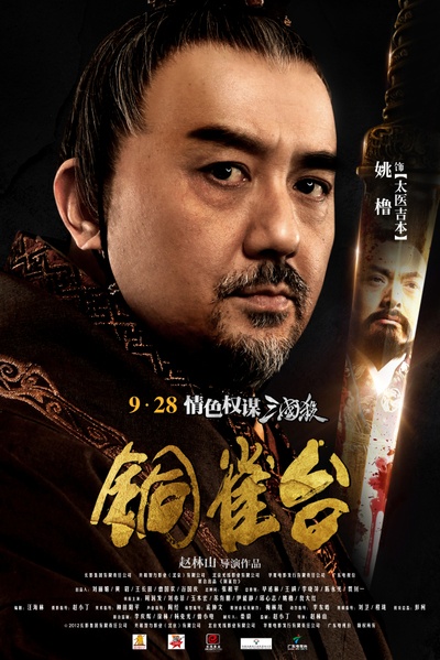 铜雀台的海报-角色海报 中国大陆
