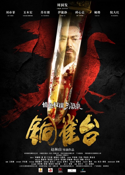 铜雀台的海报-正式海报