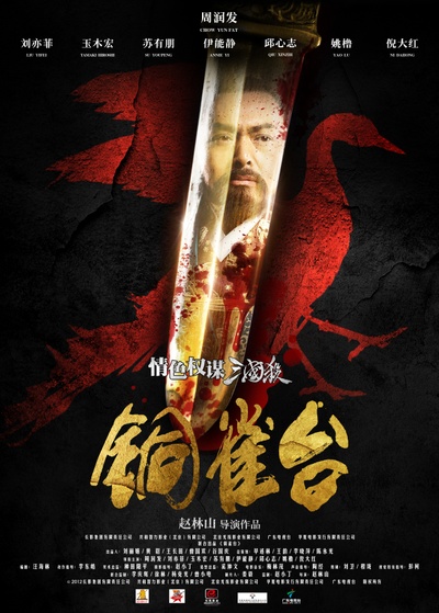 铜雀台的海报-预告海报 中国大陆