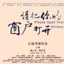 请把你的窗户打开