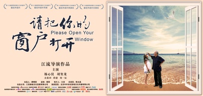 请把你的窗户打开的海报-正式海报 中国大陆