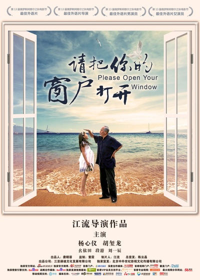 请把你的窗户打开的海报-正式海报 中国大陆