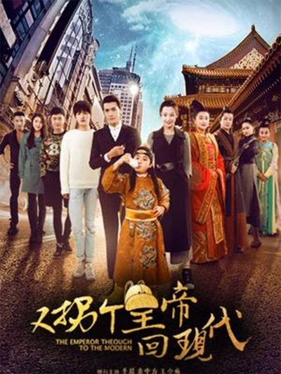 又拐个皇帝回现代的海报-正式海报