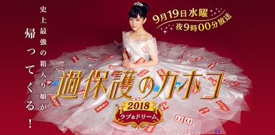 过保护的加穗子2018：爱与梦想的海报-正式海报 日本