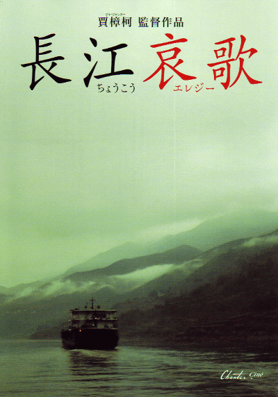 三峡好人的海报-正式海报 日本