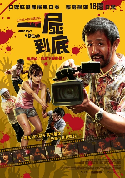摄影机不要停！的海报-正式海报 台湾