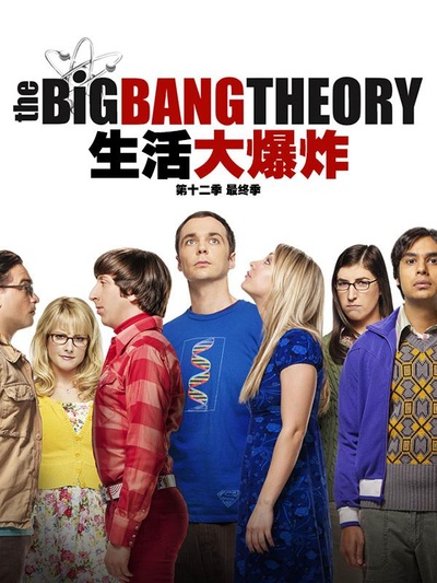 生活大爆炸 第十二季的海报-正式海报
