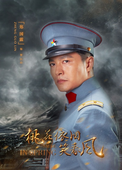 桃花依旧笑春风的海报-角色海报 中国大陆