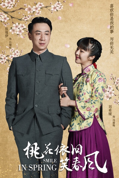 桃花依旧笑春风的海报-预告海报 中国大陆