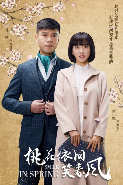 桃花依旧笑春风的海报-预告海报 中国大陆