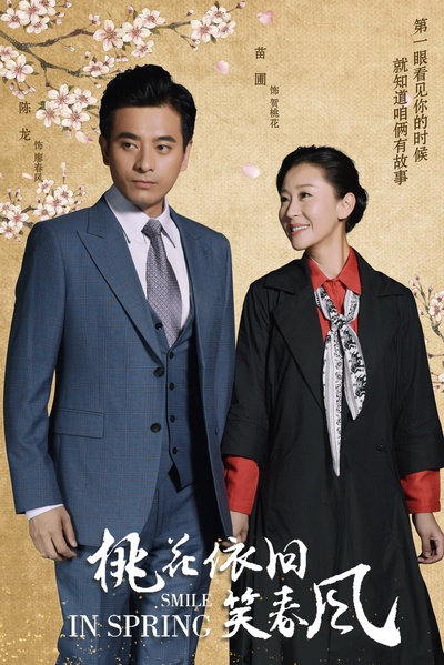 桃花依旧笑春风的海报-预告海报 中国大陆