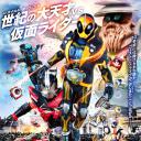 假面骑士×假面骑士 Ghost & Drive 超MOVIE大战Genesis