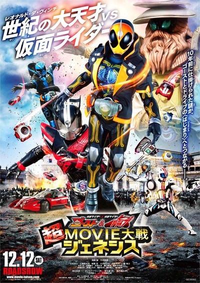 假面骑士×假面骑士 Ghost & Drive 超MOVIE大战Genesis的海报-正式海报