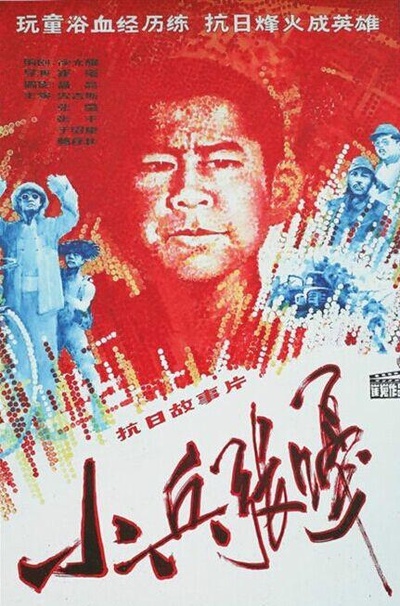 小兵张嘎的海报-正式海报