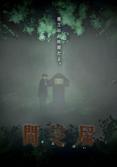 暗芝居 第六季的海报-正式海报