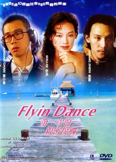 第一次的亲密接触的海报-其他海报