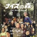 无厘头森林之第一次接触