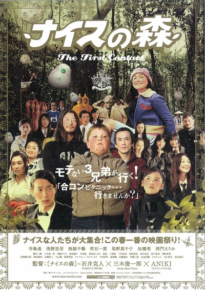 无厘头森林之第一次接触的海报-正式海报 日本