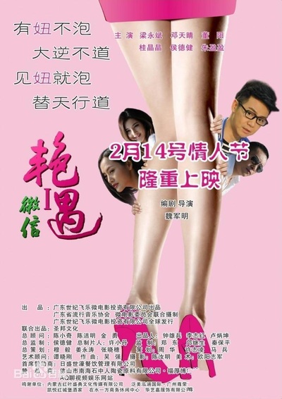 微信之艳遇的海报-正式海报