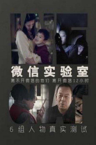 微信实验室的海报-正式海报