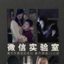 微信实验室