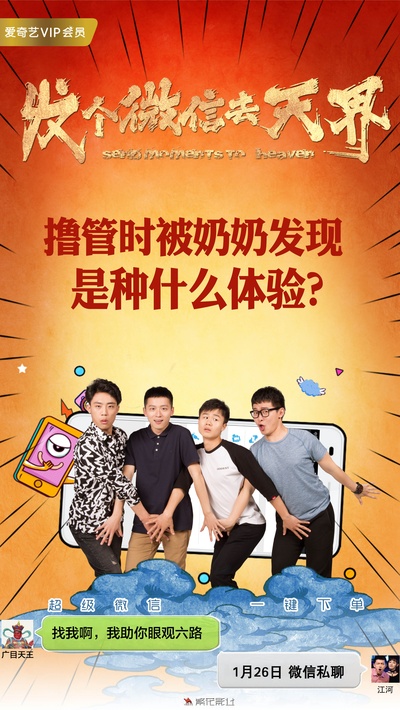 发个微信去天界的海报-其他海报 中国大陆