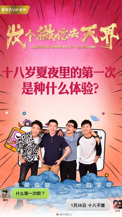 发个微信去天界的海报-其他海报 中国大陆