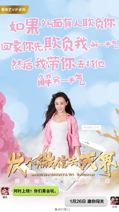 发个微信去天界的海报-预告海报 中国大陆