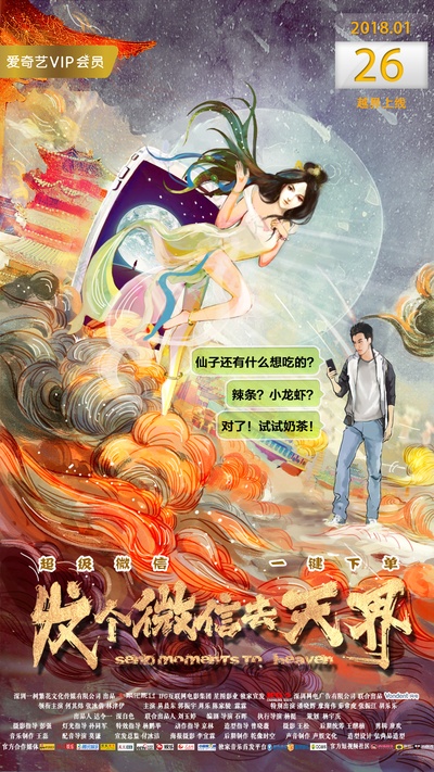 发个微信去天界的海报-预告海报 中国大陆