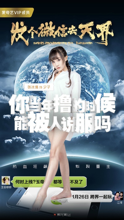 发个微信去天界的海报-角色海报 中国大陆
