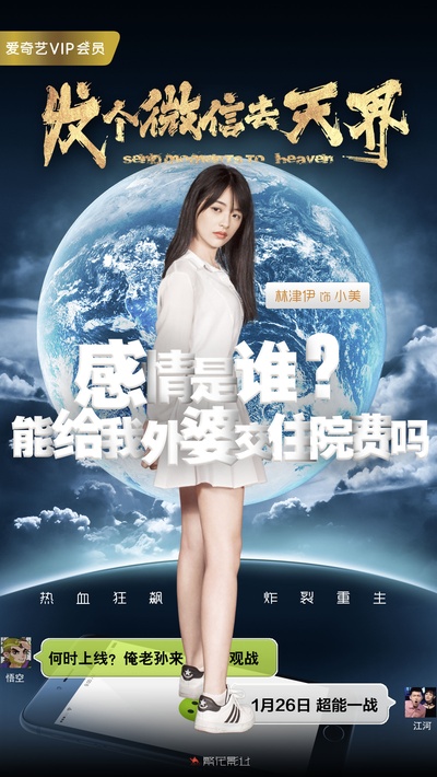发个微信去天界的海报-角色海报 中国大陆