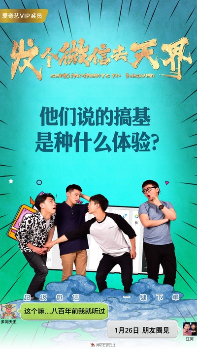 发个微信去天界的海报-其他海报 中国大陆