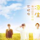 凉生，我们可不可以不忧伤