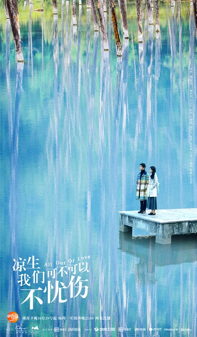 凉生，我们可不可以不忧伤的海报-其他海报 中国大陆