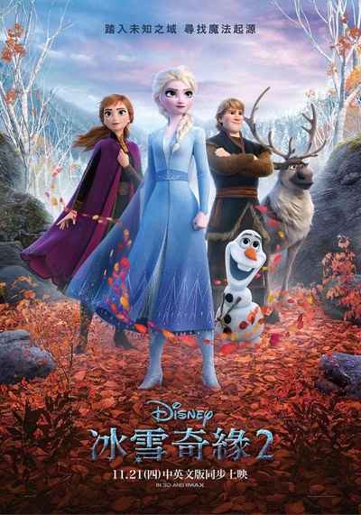 冰雪奇缘2的海报-正式海报 中国台湾