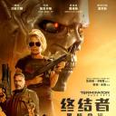未定名终结者续作