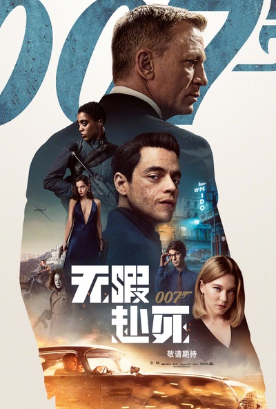邦德25的海报-预告海报 中国大陆