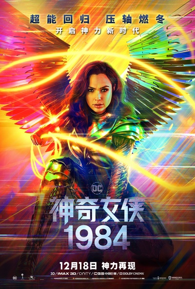 神奇女侠1984的海报-正式海报 中国大陆