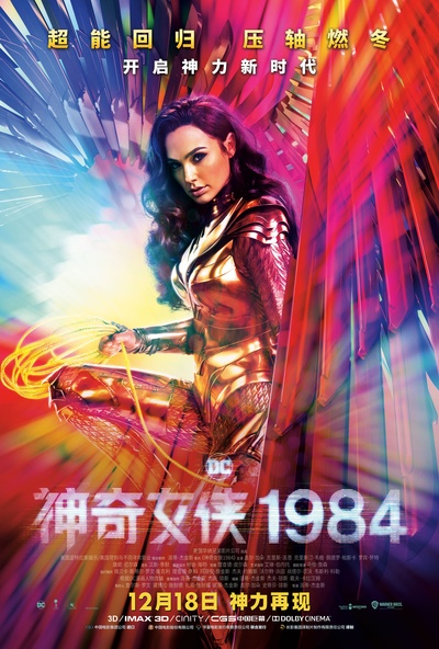 神奇女侠1984的海报-正式海报 中国大陆