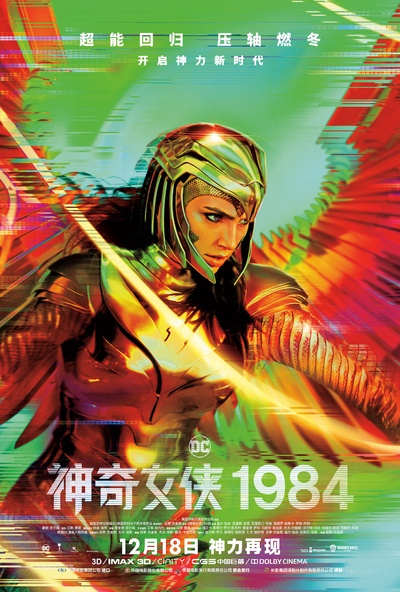 神奇女侠1984的海报-正式海报 中国大陆