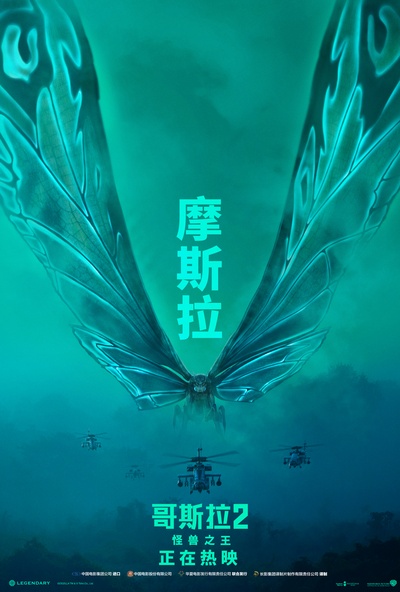 哥斯拉：怪兽之王的海报-角色海报 中国大陆