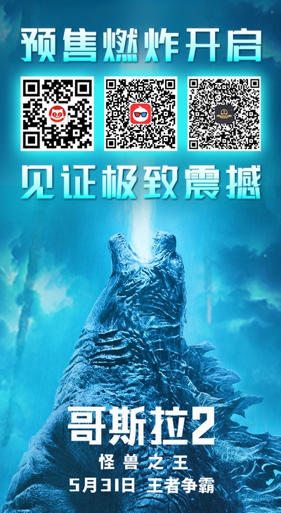 哥斯拉：怪兽之王的海报-其他海报 中国大陆