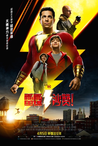 雷霆沙赞！的海报-正式海报 中国大陆